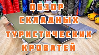 Обзор складных туристических кроватей. Комфортный кемпинг!