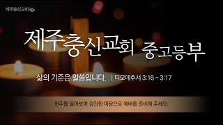 0202 제주충신교회 중고등부 예배 (이현대목사님)