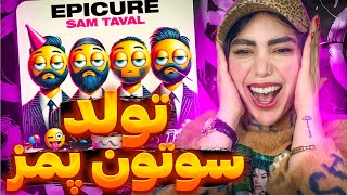 ری اکشن « سم تول » اپیکور (به مناسبت تولد ستون پمز) 🩸Sam Taval - Epicure (Reaction)