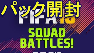 squad battles『FIFA18 UT』第7Pack！エリート3報酬パック開封！