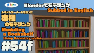 #54f [Blender] Modeling a Bookshelf ( Geometry nodes ) with commentary