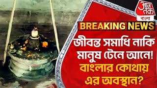 Breaking : জীবন্ত সমাধি নাকি মানুষ টেনে আনে! বাংলার কোথায় এর অবস্থান? North Dinajpur | Tourist Spot