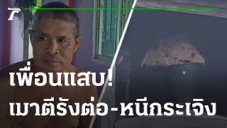 เพื่อนรักหักเหลี่ยมโหด! เมาตีรังต่อ-หนีกระเจิง | 05-08-65 | ไทยรัฐนิวส์โชว์