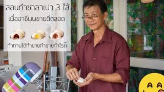 คอร์สสอนทำซาลาเปาฟรี ตอน อุปกรณ์ในการทำซาลาเปาlecture 3  1