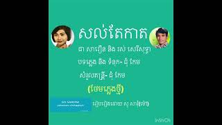 សល់តែកាត/ជា សាវឿន និង រស់ សេរីសុទ្ធា(ថែមភ្លេងថ្មី)