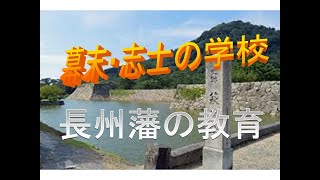 【長州藩教育】幕末の志士たちの教育とは。激動の幕末。時代をリードし続けた長州藩。多くの志士を輩出し、歴史を振り返りながら長州藩の教育システムについて考えます。