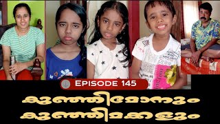 🅴︎🅿︎I🆂︎🅾︎🅳︎🅴︎145 കുഞ്ഞിമോനും കുഞ്ഞിമക്കളും kunjimonum kunjimakkalum