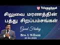 சிலுவை மரணத்தின் பத்து சிறப்பம்சங்கள் | Tamil | Bro.I . Wilson | Triumphant Bible Church