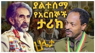 ያልተሰማ የአርበኞች ታሪክ በጄኤርሚያስ ተሰማ እርገጤ