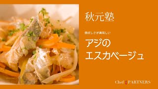 フランス風南蛮漬け〈アジのエスカベージュ〉「モルソー」秋元さくら 料理塾＿22【もっと美味しい健康へ／シェフパートナーズ】