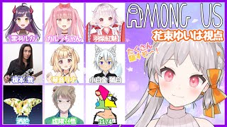 【Among Us】初めてのAmong Usコラボ〜💐【新人Vtuber】