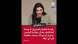 عاجل | رئاسة النظام السوري: لا صحة لمغادرة الرئيس دمشق أو إجرائه زيارات خاطفة إلى أي دولة