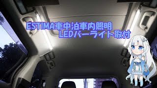 【エスティマ】USB室内照明LEDバーライト取付(過去画像)【車中泊】【DIY】