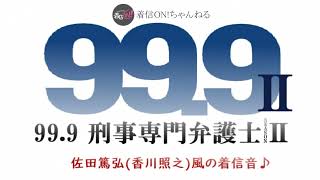 【99.9 -刑事専門弁護士-2】佐田篤弘(香川照之)風の着信音