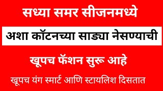 सध्या समरमध्ये अशा कॉटनच्या साड्या नेसण्याची खूपच फॅशन सुरू आहे|#cottonsaree @thegreatestfashion