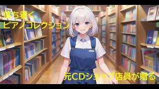 【作業用ＢＧＭ】元ＣＤショップ店員が贈る心安らぐジャズピアノ集【安眠ｰ勉強ｰ集中】