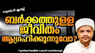 ബറകത്തുള്ള ജീവിതം ആഗ്രഹിക്കാത്തവർ ആരുണ്ട്!! കേട്ട് നോക്കൂ.. | Barakathulla Jeevitham labhikkan