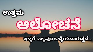 ಉತ್ತಮ ಆಲೋಚನೆ ಇದ್ದರೆ ಎಲ್ಲವೂ ಒಳ್ಳೆಯದಾಗುತ್ತದೆ..#kannadaquotes #goodthoughts #life #motivationalvideo