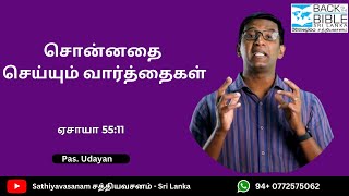 சொன்னதை செய்யும் வார்த்தைகள் -  (ஏசாயா 55:11)        (Pas. J. Udayakumar)