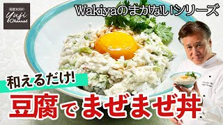 5分で晩ごはん♪豆腐と黄身と胡麻油の黄金比、絶品丼／Wakiyaのまかない／Tossed Tofu with Cucumber and Dried Shrimp Bowl