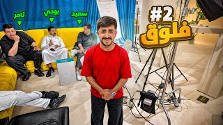 حرقت مقاطع العيال في بيكس