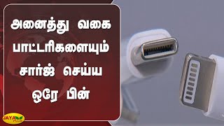 அனைத்து வகை பாட்டரிகளையும் சார்ஜ் செய்ய ஒரே பின் | Charger | Belgium