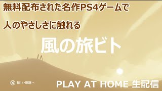 【PS4】風ノ旅ビト 無料配信された良作ゲームで誰かの優しさに触れる生配信【play at home】