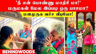 'நீ என் பொண்ணு மாதிரி மா!' மருமகள் மேல இப்படி ஒரு பாசமா? மனமுருக வச்ச வீடியோ!