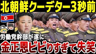 【ゆっくり解説】北朝鮮ついに独裁国家破滅か！？「金正恩は来るな！」労働党幹部がまさかの裏切り行動に。ビビりまくる金正恩。