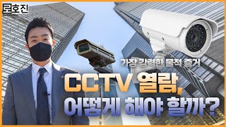 [일반민사] 저 영상 자료만 있으면...! CCTV 열람.. 어떻게 해야 할까??