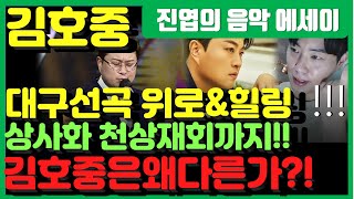 [진엽의 음악에세이] 김호중 대구 선곡은 위로와 힐링 상사화에서 천상재회..!! 김호중은 왜 어떻게 다른가?!