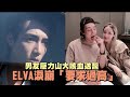 【獨家】男友壓力大咳血送醫！ELVA自責淚崩「要求過高」 | 蘋果新聞網