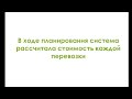 Автоматизация транспортной логистики забудьте о сложных расчетах работайте на результат