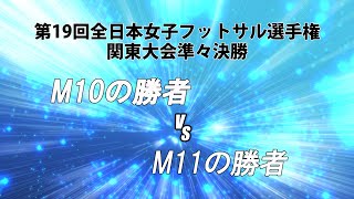 【ライブ配信】第19回全日本女子フットサル選手権関東大会準々決勝第3試合