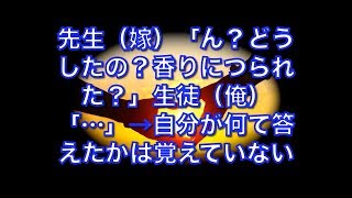 【馴れ初め物語】先生（嫁）「ん？どうしたの？香りにつられた？」生徒（俺）「…」→自分が何て答えたかは覚えていないが