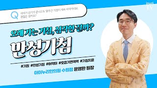 아이가 감기가 끝나고도 몇주간 기침이 계속 이어지네요. 심각한건가요? | 만성기침, 윤영환 한의사.