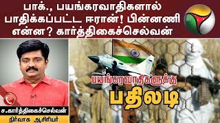 பாக்., பயங்கரவாதிகளால் பாதிக்கப்பட்ட ஈரான்! பின்னணி என்ன? நிர்வாக ஆசிரியர் கார்த்திகைச்செல்வன்