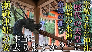 ⚠️奈良の都 最強の水神と朝廷から強く崇敬された最強龍神格の神社【奈良県北葛城郡 廣瀬大社】