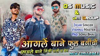 आगलें बाने फुल बगीचों ॥New Aadivasi Timli Song ॥DS-Music JM music 2023