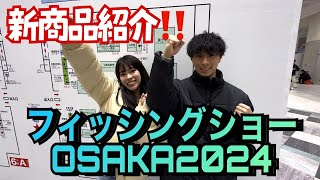 【最速】大阪は大阪ならではの、、、フィッシングショーOSAKA2024‼️最速新製品レビュー‼️