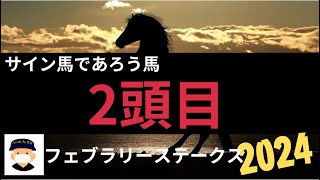 フェブラリーステークス2024のサイン競馬予想。PART2