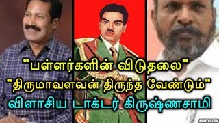 பள்ளர்களின் விடுதலை | திருமாவளவன் திருந்த வேண்டும் | விளாசிய டாக்டர் கிருஷ்ணசாமி