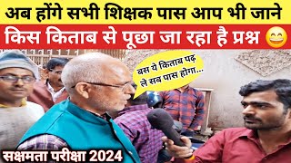 Sakshamta pariksha || नियोजित शिक्षक सक्षमता परीक्षा  2024