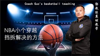 🏀：NBA小个穿越挡拆解决的方法：记住手扶挡拆人，接着干扰进攻人