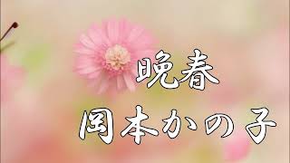 晩春　岡本かの子　朗読