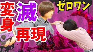 【変身再現】ゼロワンVS滅！！宿敵の対決を再現してみた！【仮面ライダー】