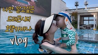 [vlog] 호텔카바나 수영장 여기가 가성비 최고_18개월 아기와 함께하는 드래곤시티 호텔 카바나시티 아기수영장