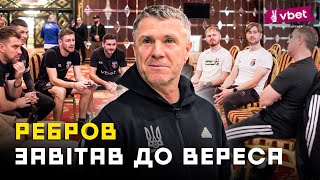 Ребров відвідав Верес на зимових зборах