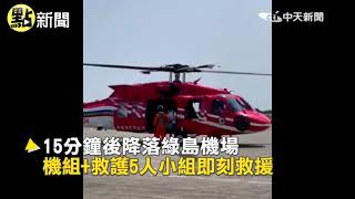 【點新聞】綠島女心肌梗塞發作 空勤直升機緊急救援 @中天新聞CtiNews