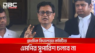 প্রাথমিক বিদ্যালয়ের ম্যানেজিং কমিটিতে এমপির সুপারিশ অবৈধ | DBC NEWS